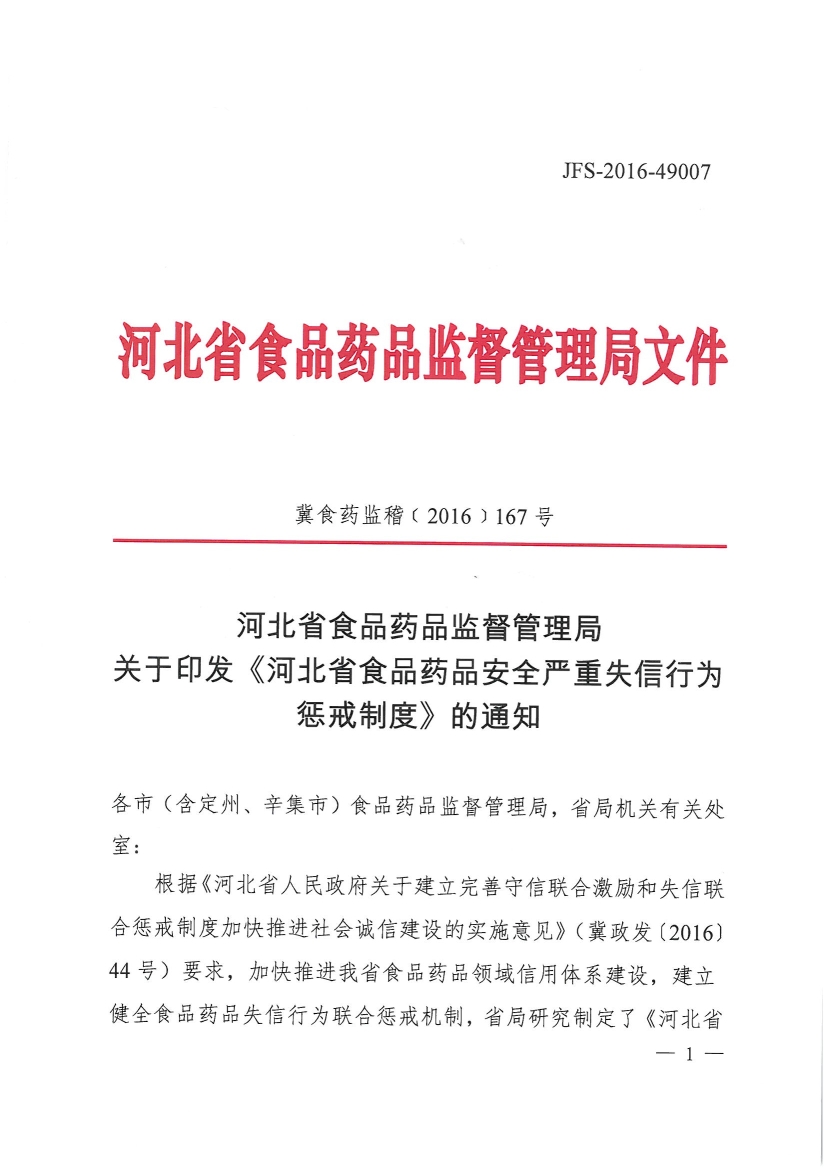 河北省食品药品监督管理局关于印发《河北省食品药品安全严重失信行为惩戒制度》的通知
