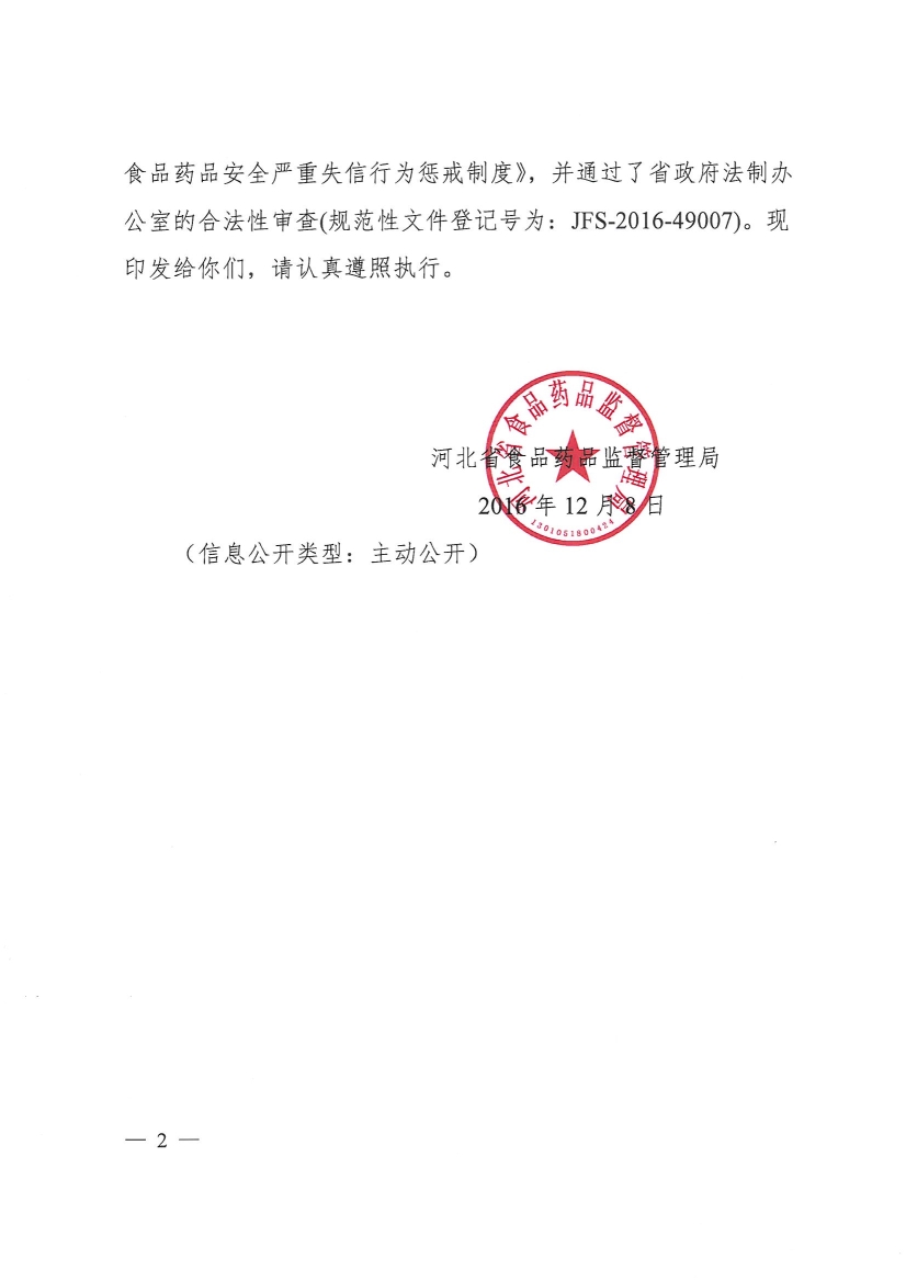 河北省食品药品监督管理局关于印发《河北省食品药品安全严重失信行为惩戒制度》的通知