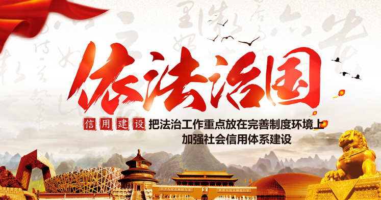 习近平：要把法治工作重点放在完善制度环境上，加强社会信用体系建设