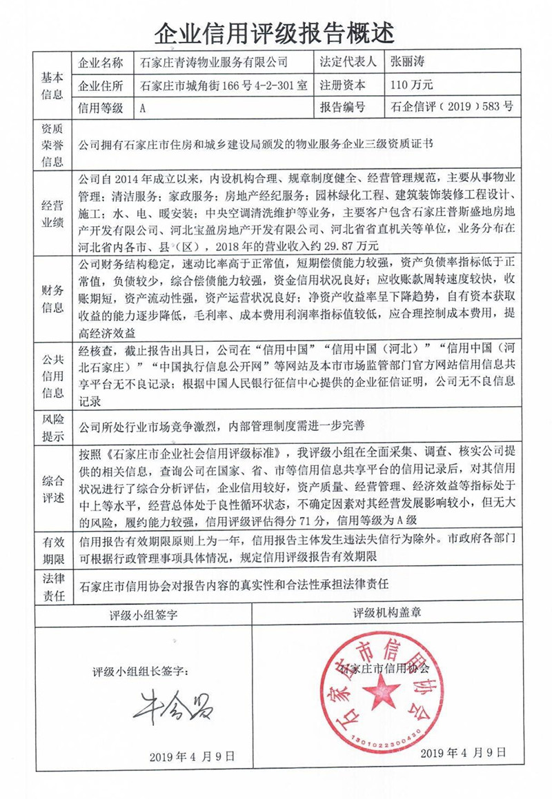 石家庄青涛物业服务有限公司