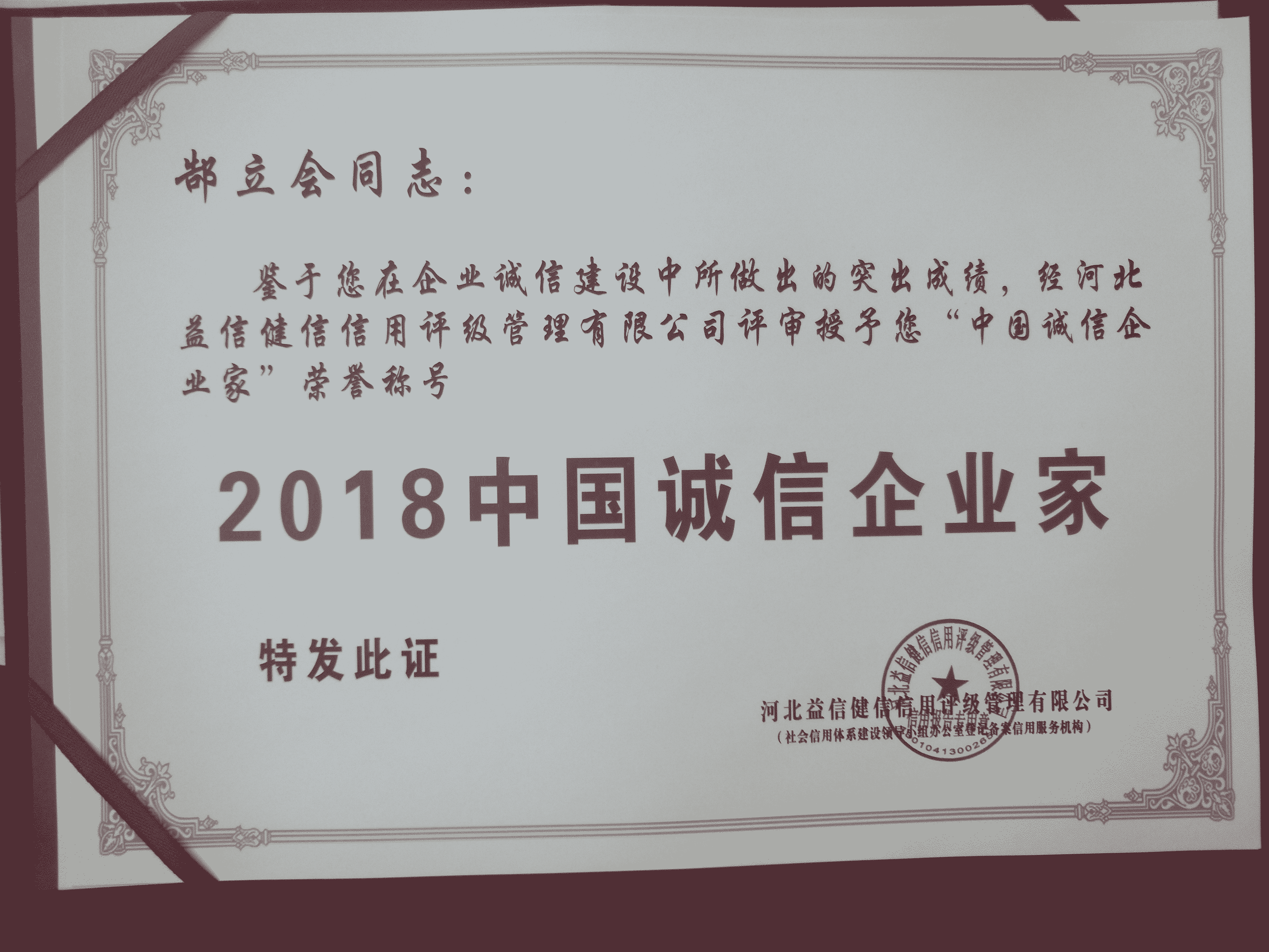 郜立会—2018中国诚信企业家