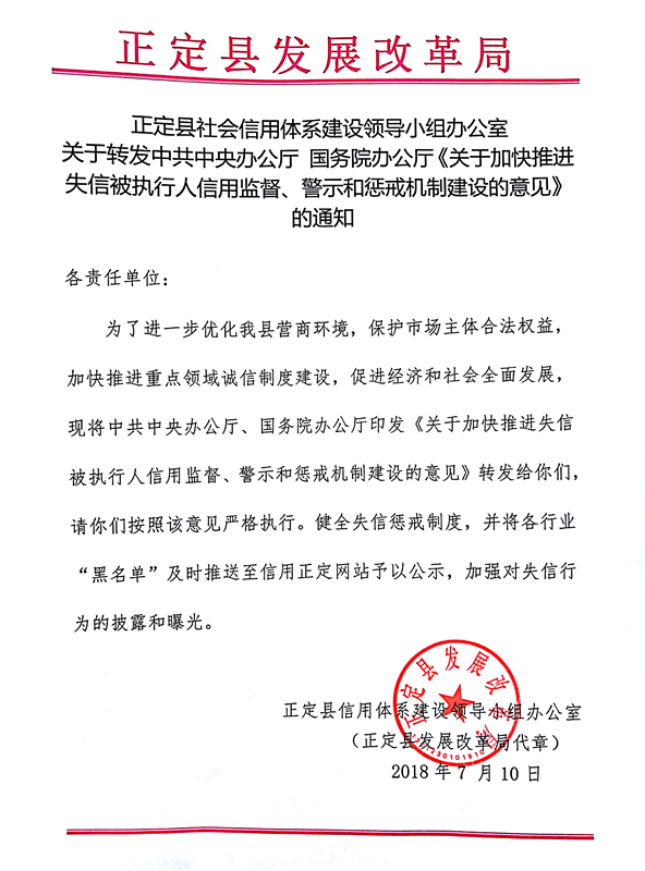 正定县发展改革局关于转发中央办公厅 国务院办公厅《关于加快推进失信被执行人信用监督、警示和惩戒机制建设的意见》的通知