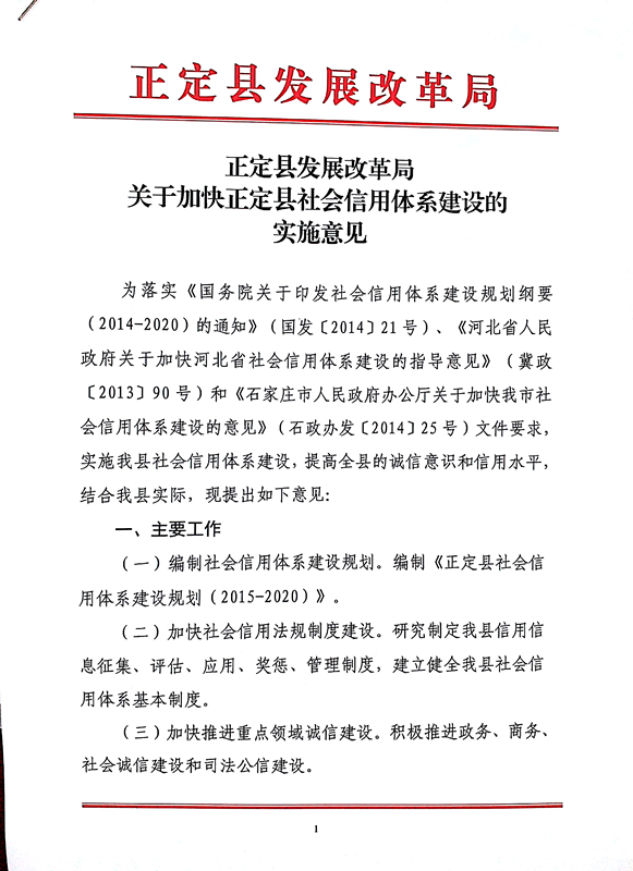 关于加快正定县社会信用体系建设的实施意见