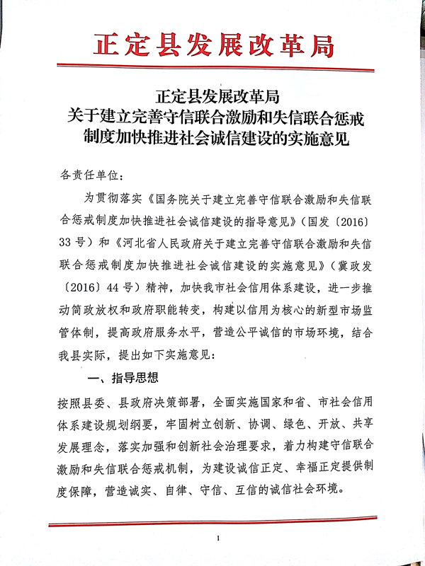 正定县发展改革局关于建立完善守信联合激励和失信联合惩戒制度加快推进社会诚信建设的实施意见