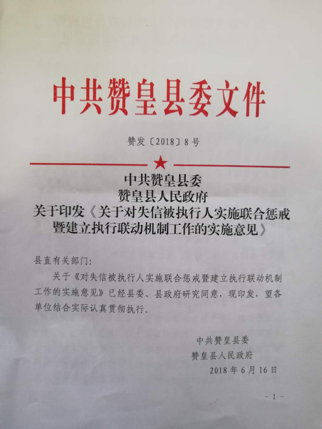 石家庄市赞皇县关于对失信被执行人实施联合惩戒暨建立执行联动机制工作的实施意见