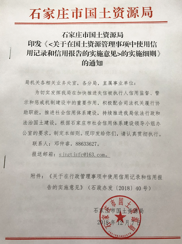 石家庄市国土资源局《关于在国土资源管理事项中使用信用记录和信用报告的实施意见》的实施细则