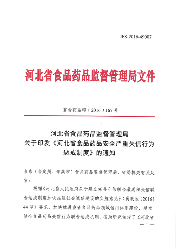 《食品药品安全严重失信行为惩戒制度》
