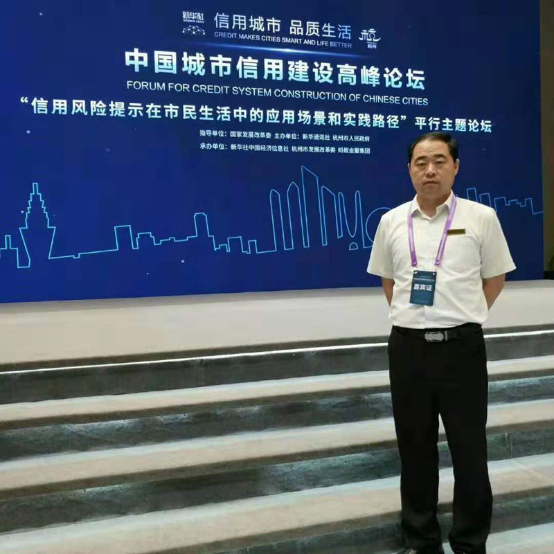 2017年参加国家发改委、国家信用信息中心、杭州市政府在杭州举办的首届中国城市信用建设高峰论坛。