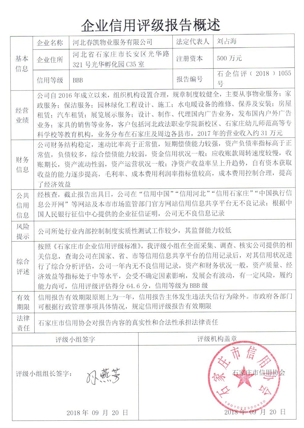 河北春凯物业服务有限公司