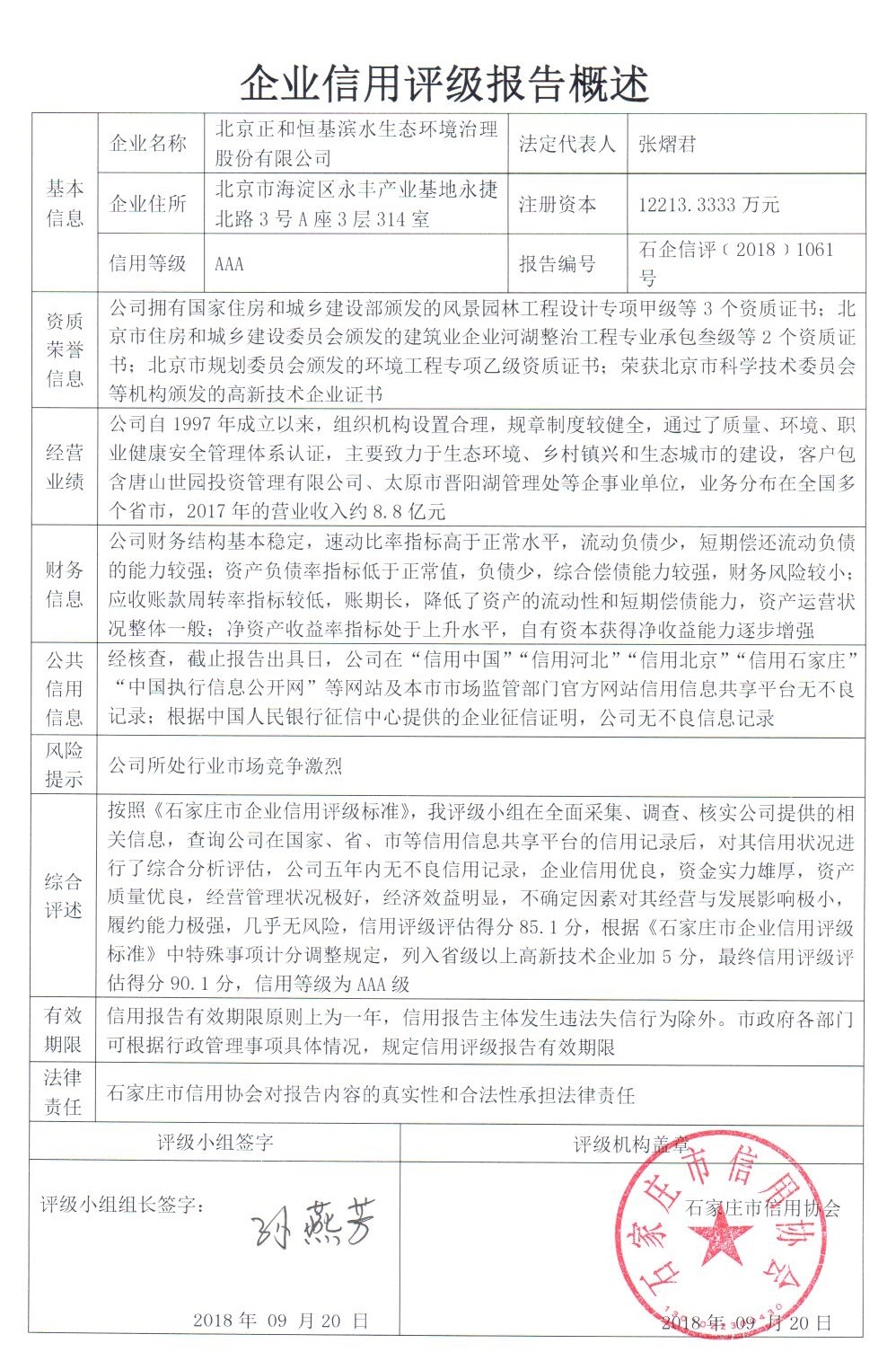 北京正和恒基滨水生态环境治理股份有限公司