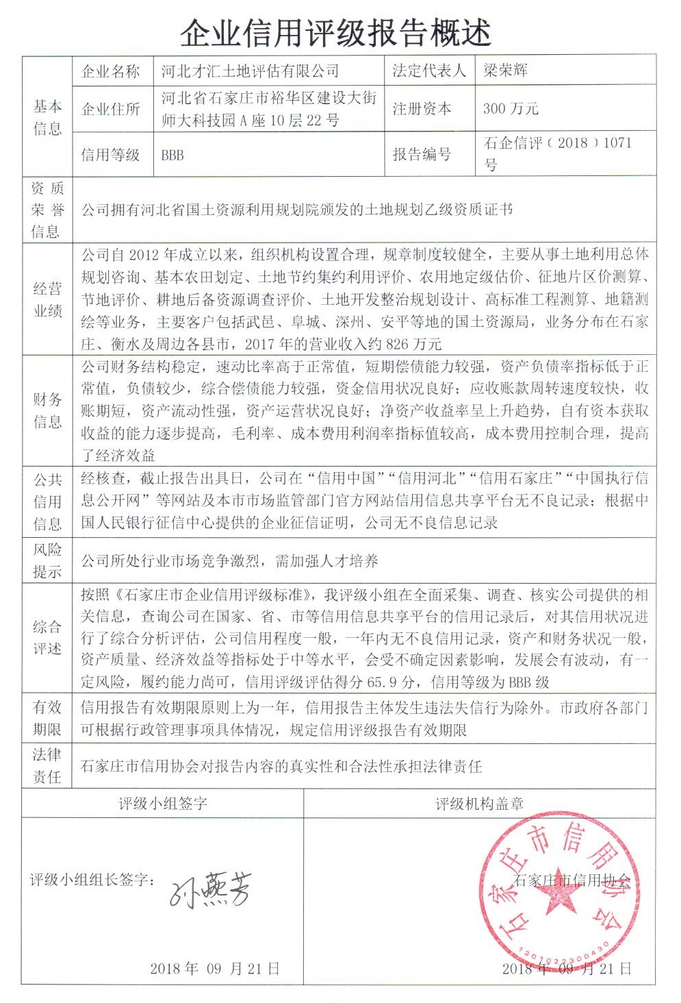 河北才汇土地评估有限公司
