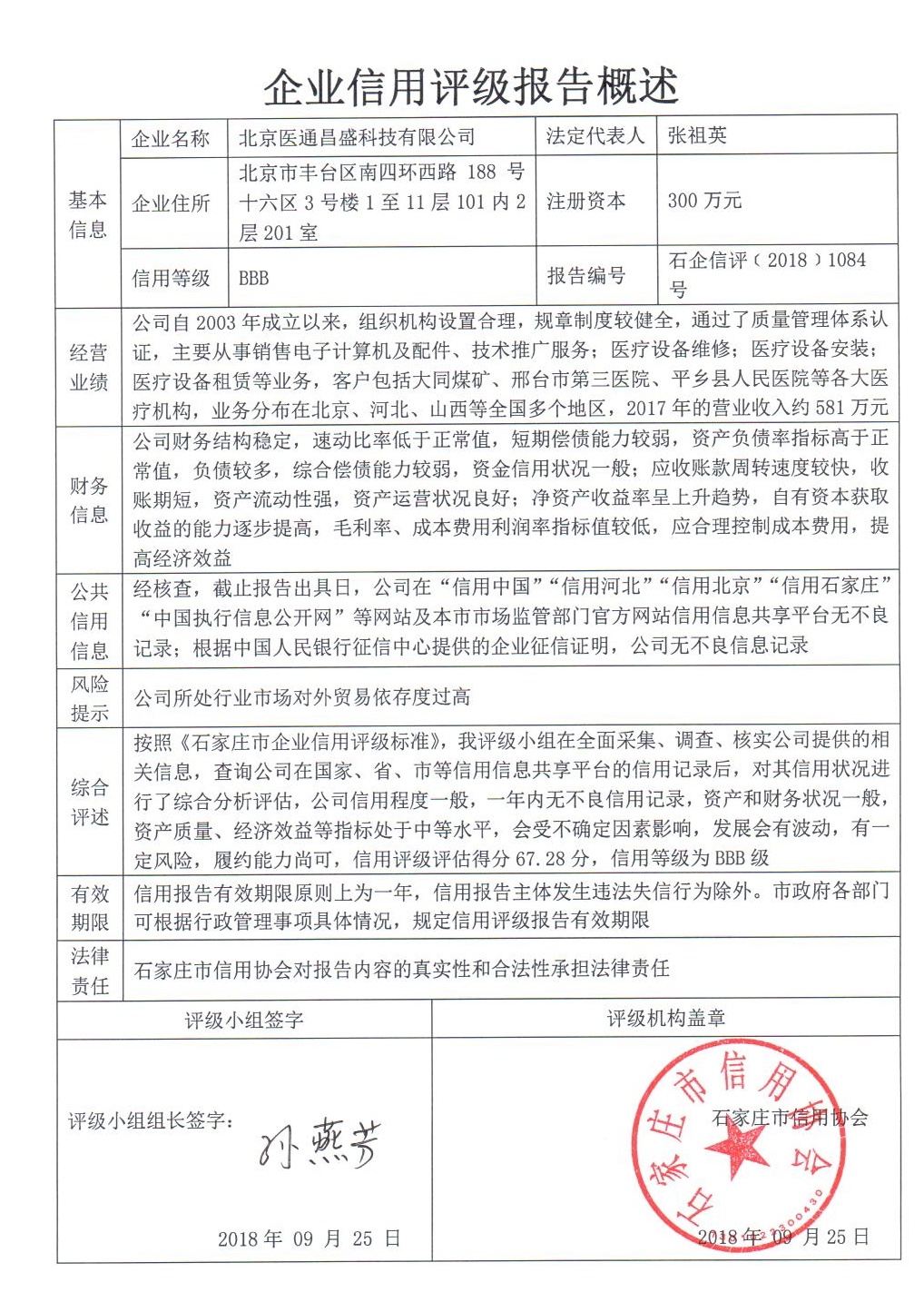 北京医通昌盛科技有限公司