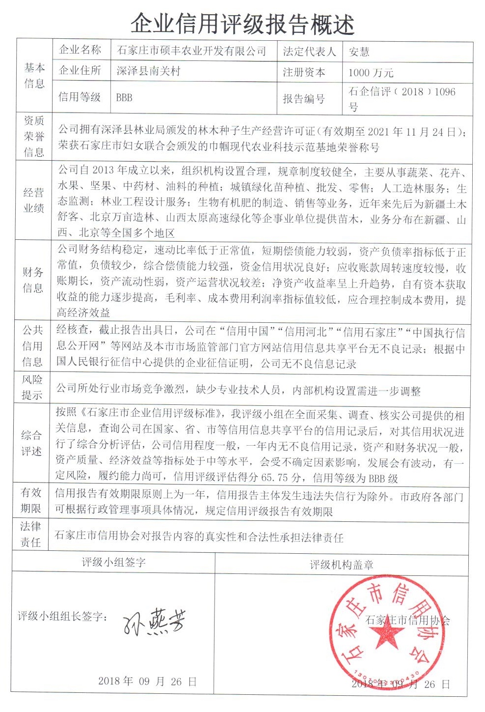 石家庄市硕丰农业开发有限公司