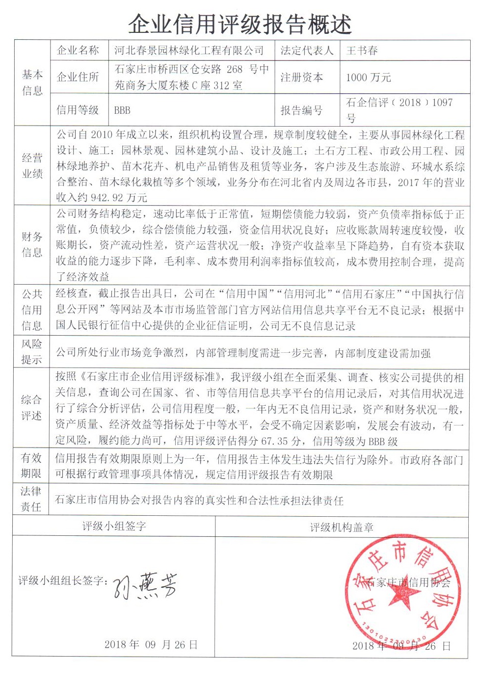 河北春景园林绿化工程有限公司
