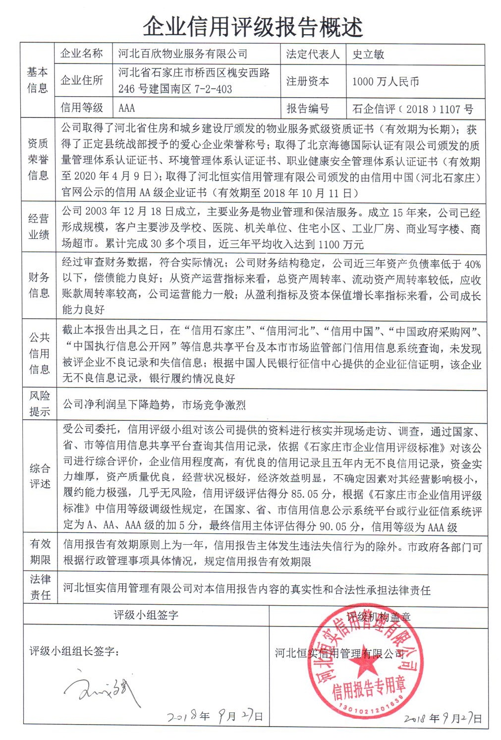 河北百欣物业服务有限公司