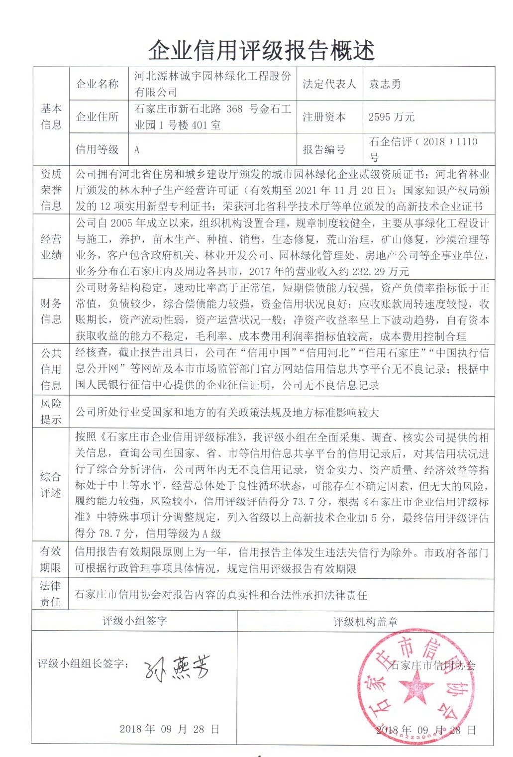 河北源林诚宇园林绿化工程股份有限公司