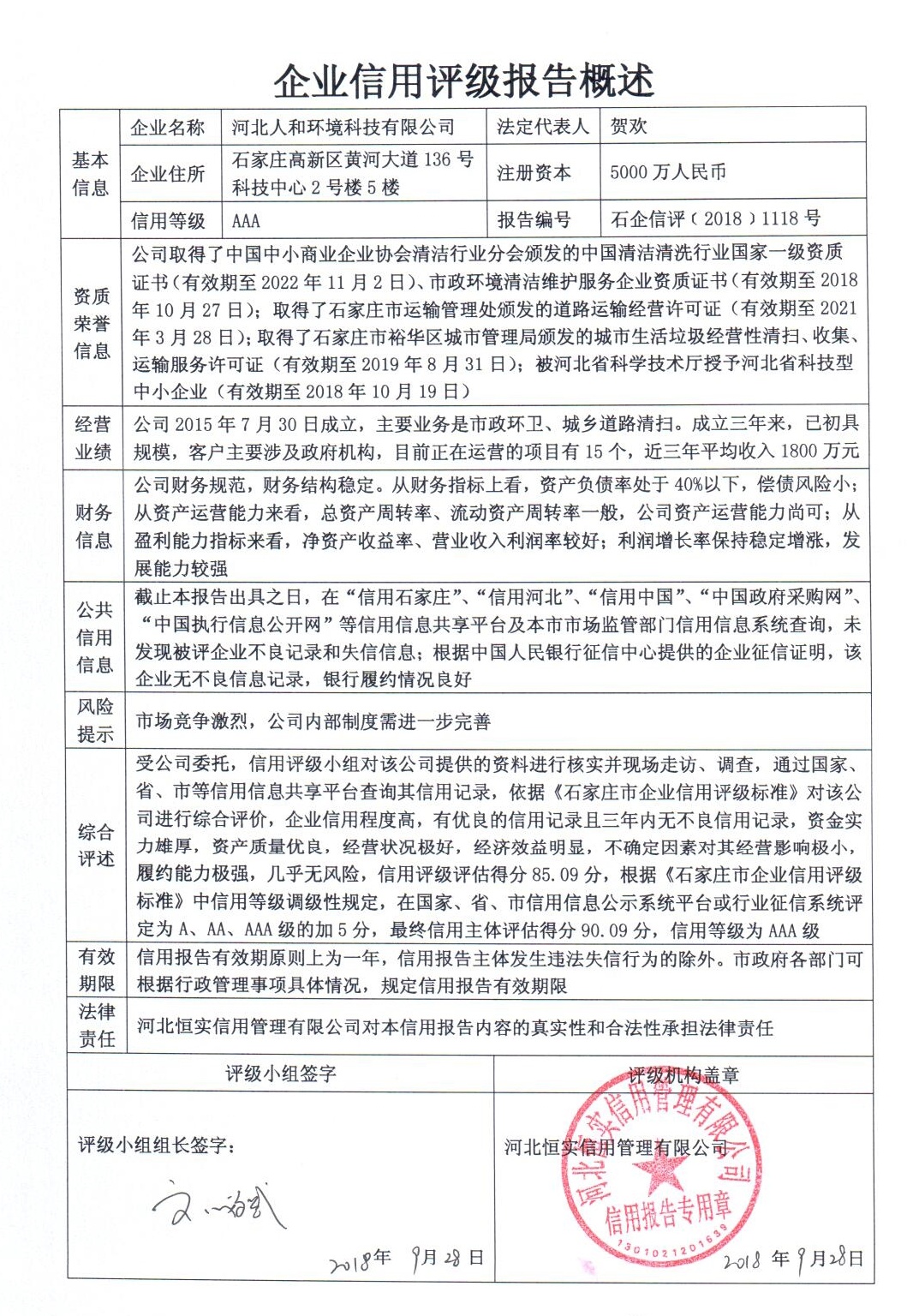 河北人和环境科技有限公司