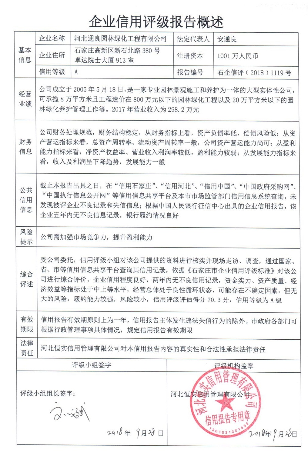 河北通良园林绿化工程有限公司