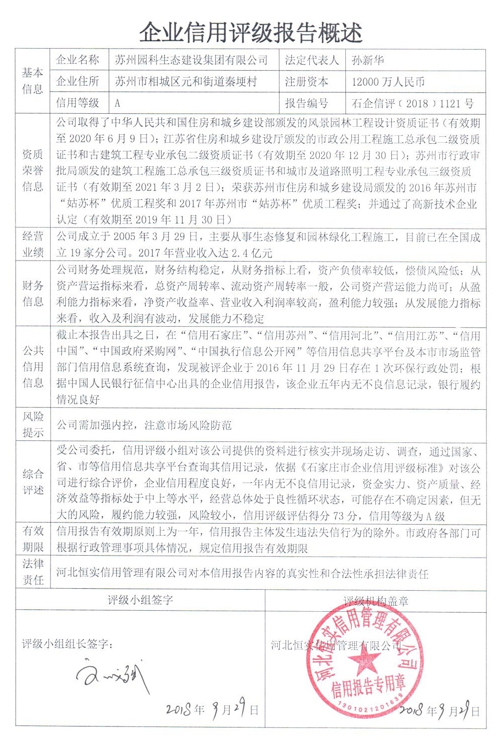 苏州园科生态建设集团有限公司