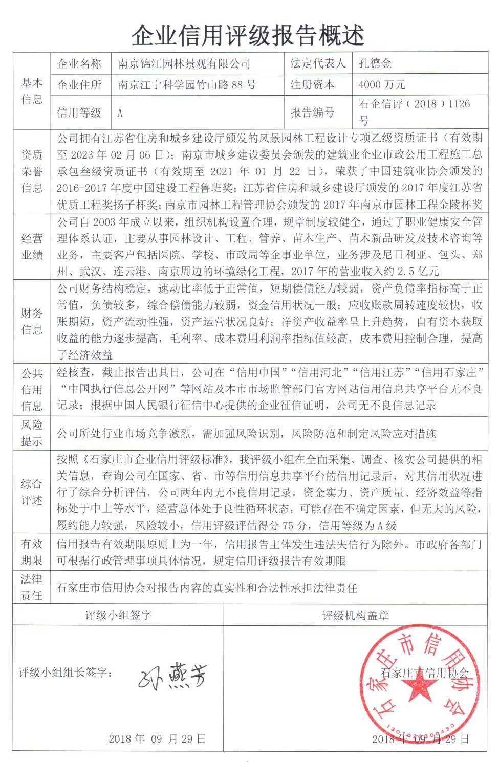 南京锦江园林景观有限公司