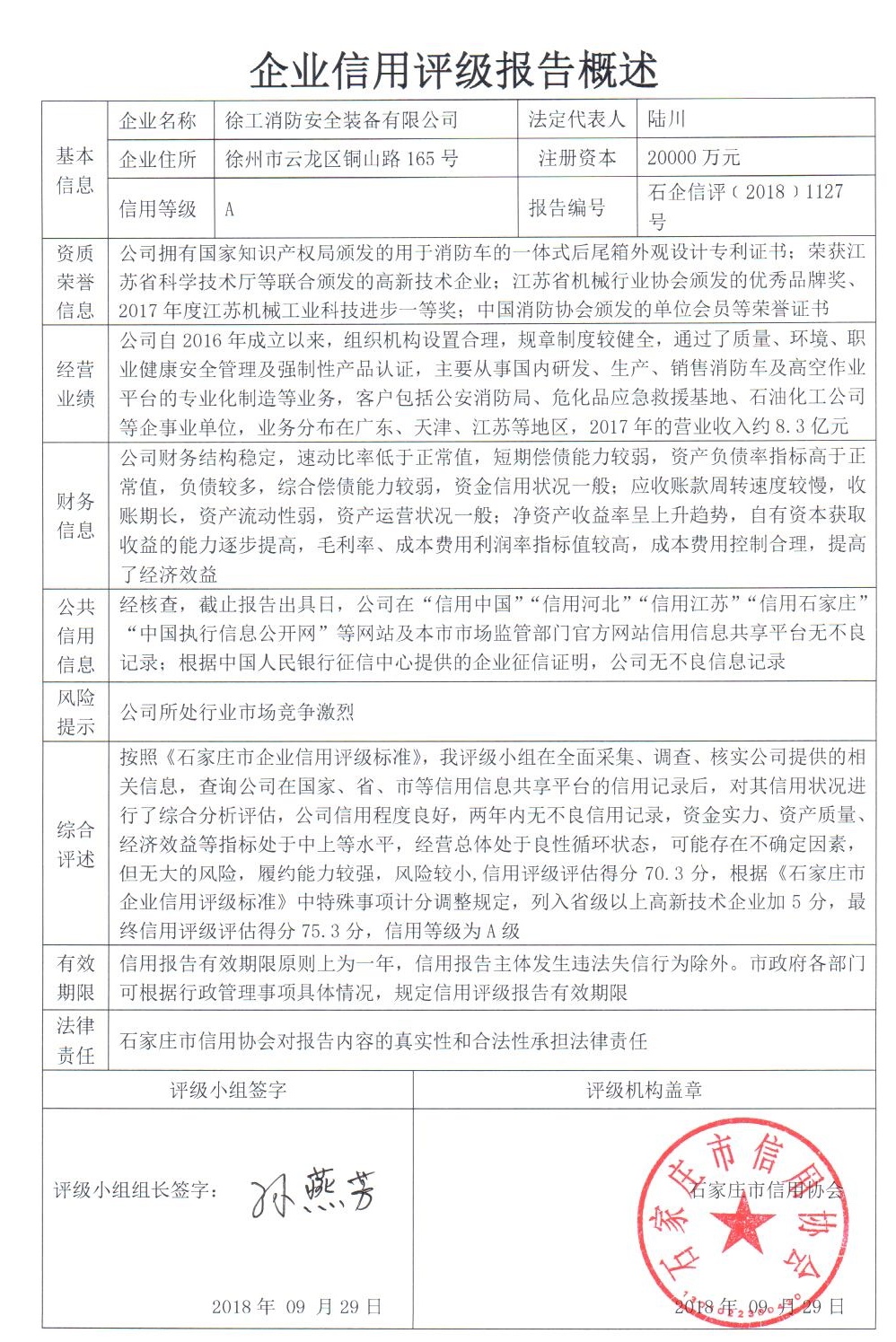 徐工消防安全装备有限公司