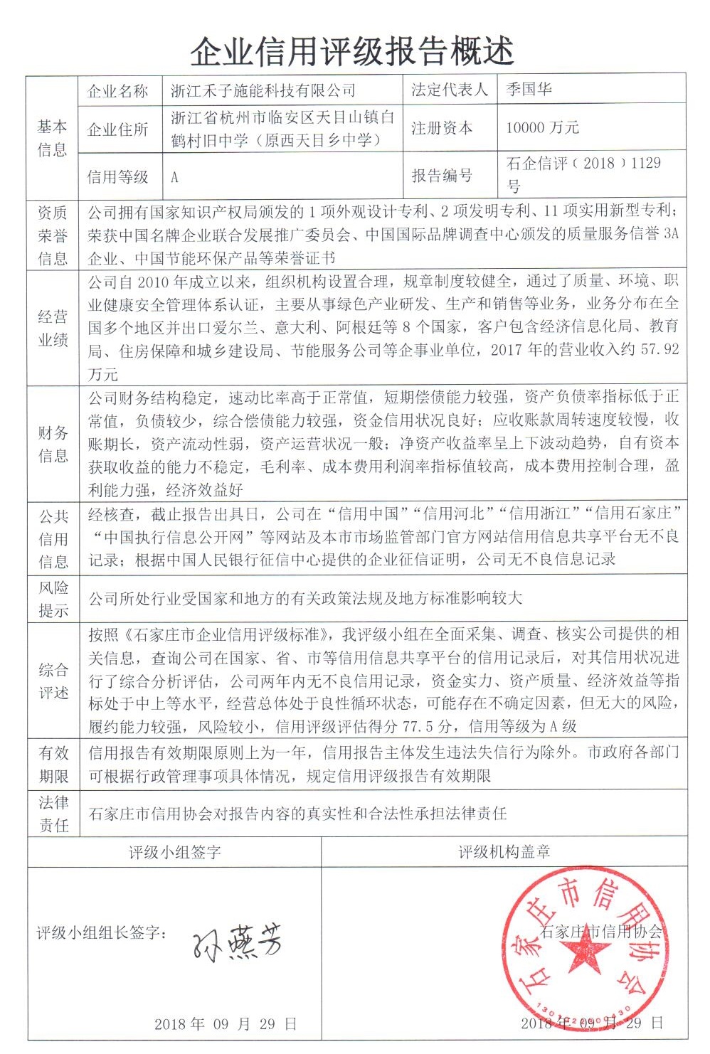 浙江禾子施能科技有限公司