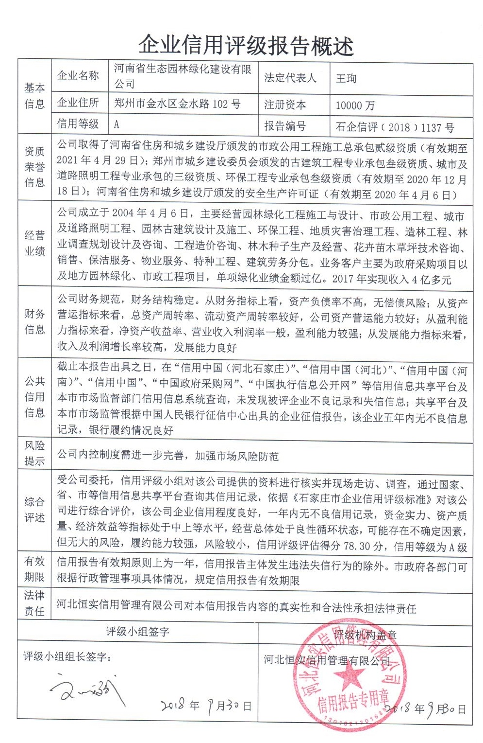 河南省生态园林绿化建设有限公司