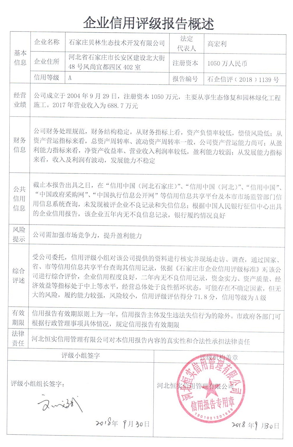 石家庄贝林生态技术开发有限公司