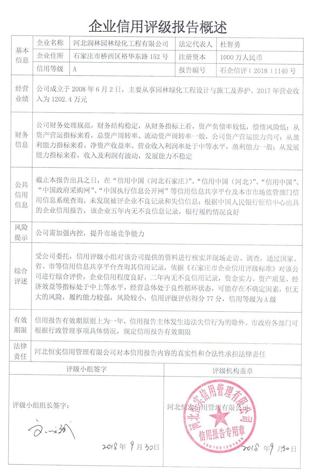 河北润林园林绿化工程有限公司