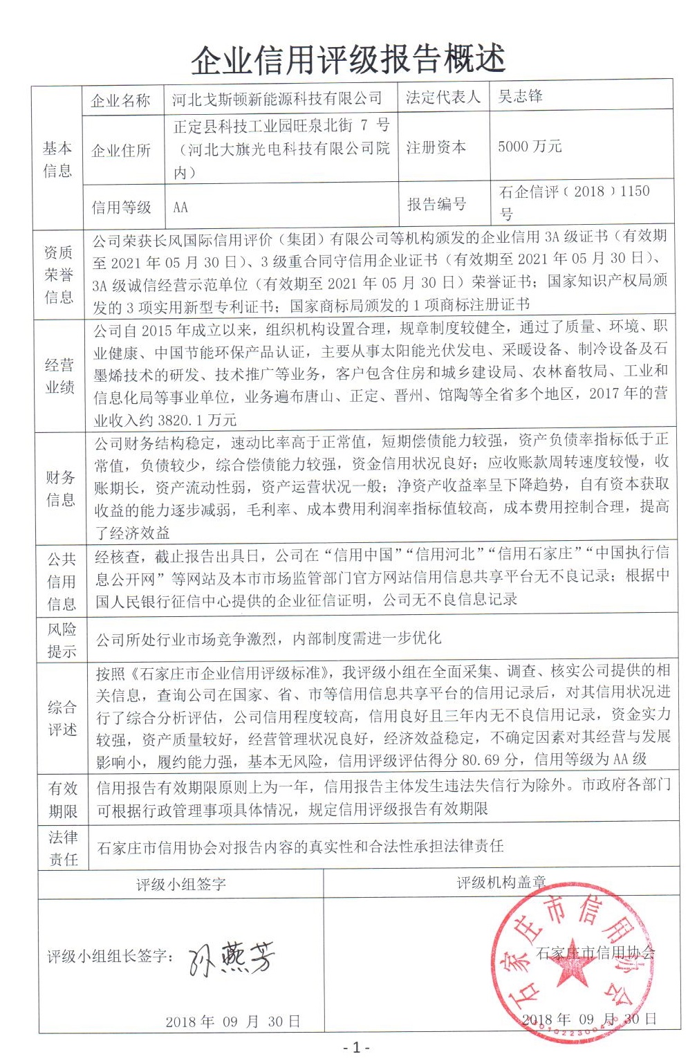 河北戈斯顿新能源科技有限公司
