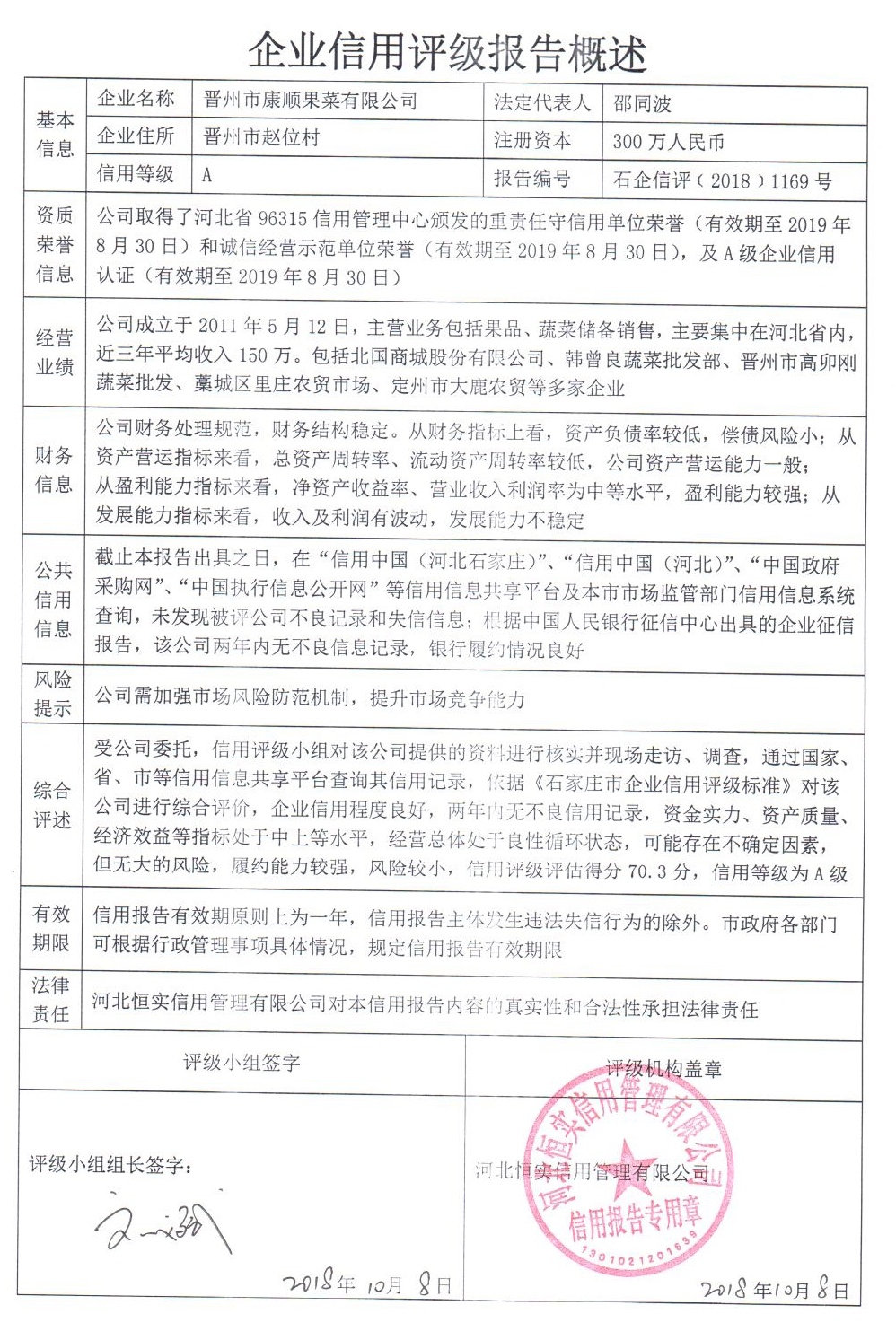 晋州市康顺果菜有限公司