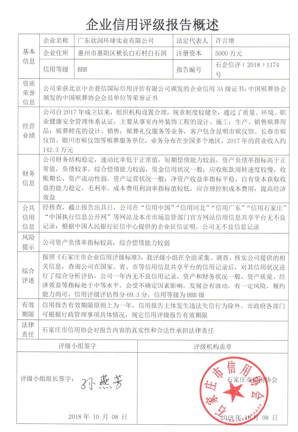 广东欣润环球实业有限公司