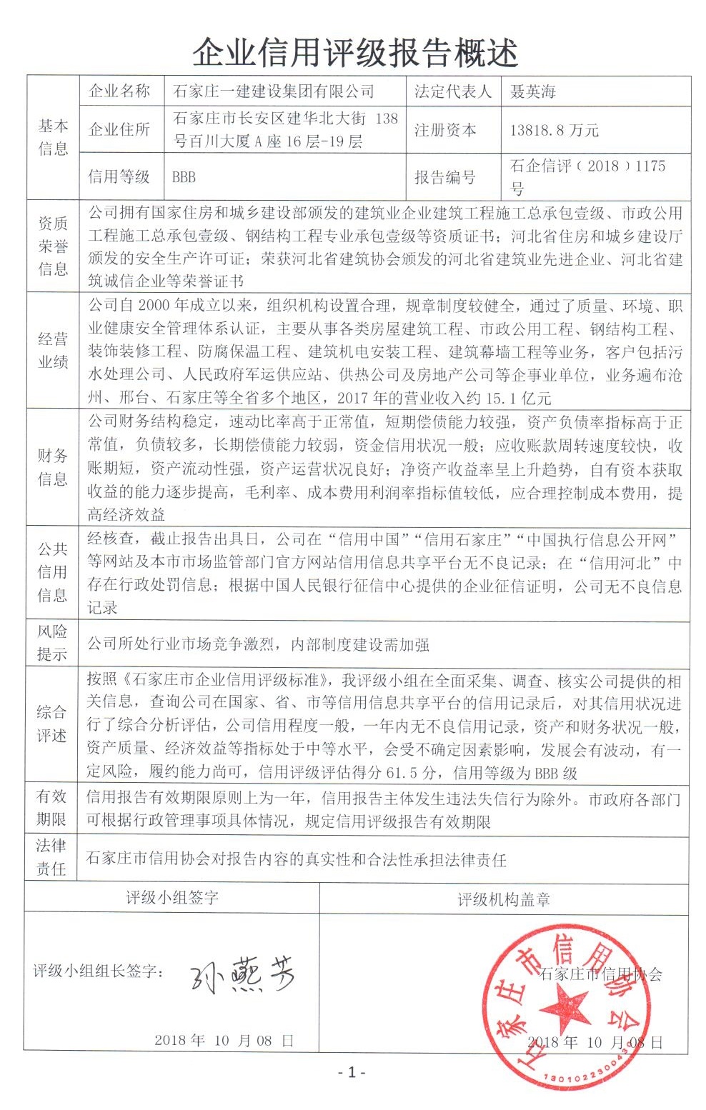 石家庄一建建设集团有限公司