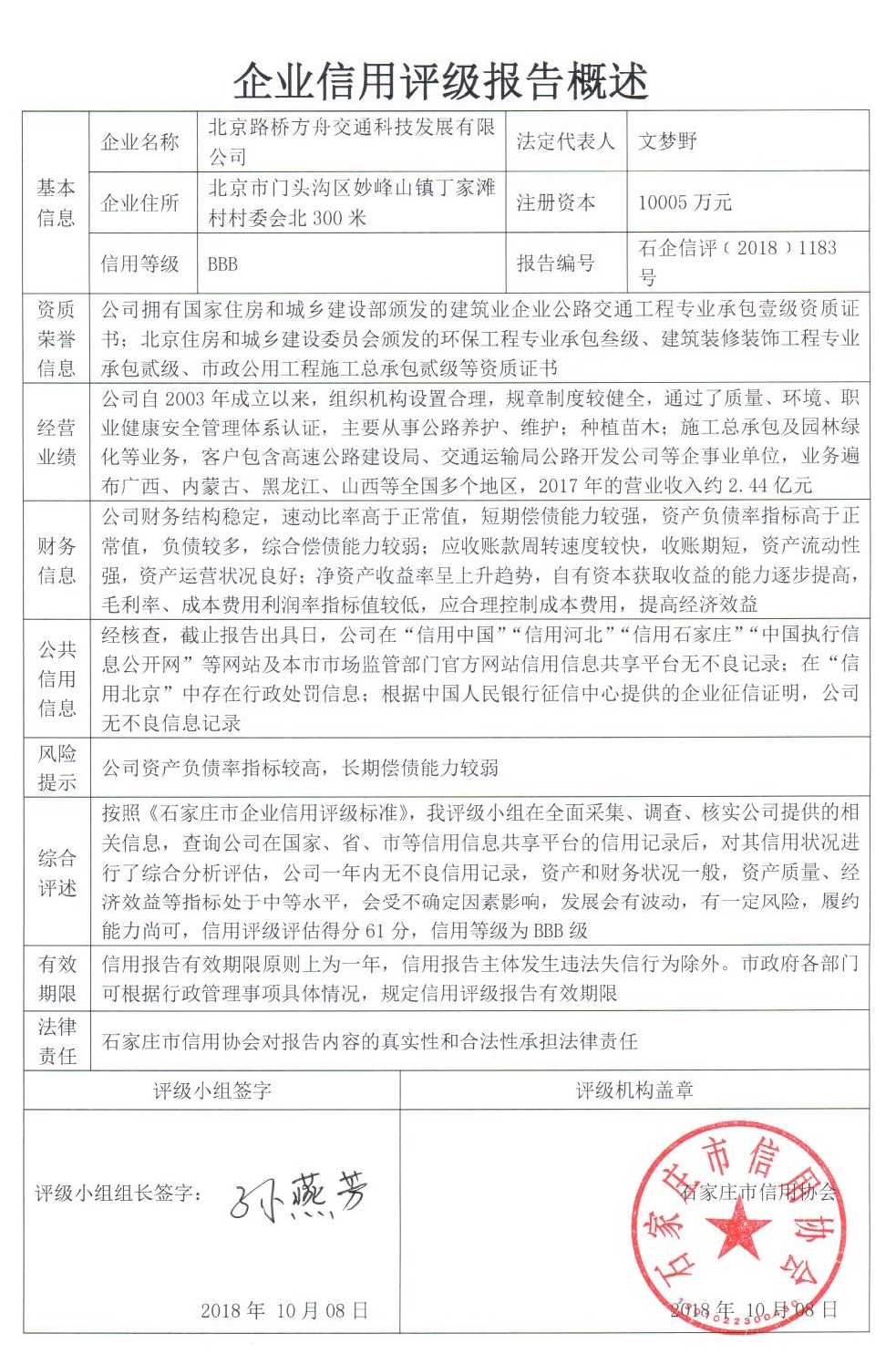 北京路桥方舟交通科技发展有限公司