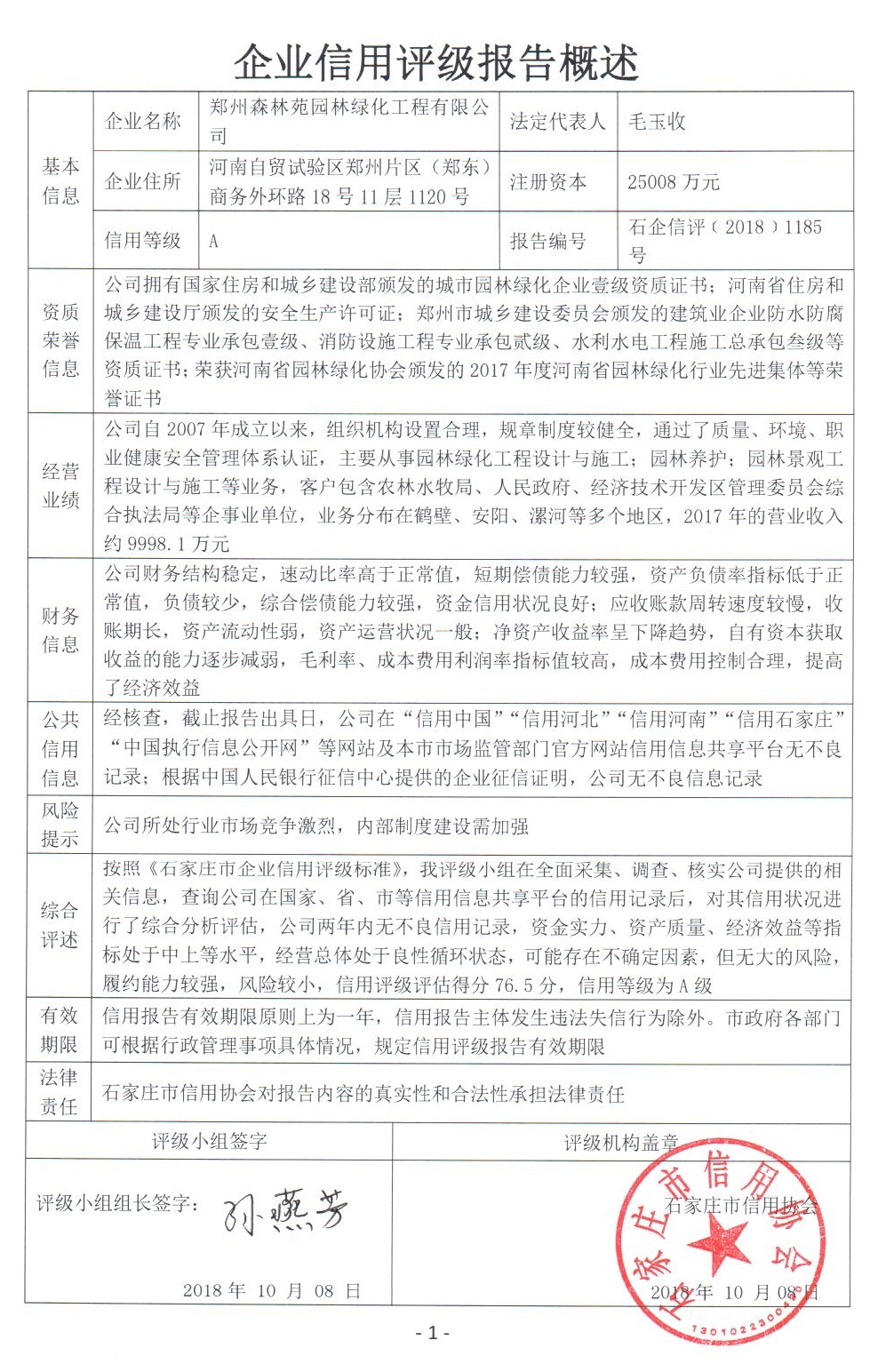 郑州森林苑园林绿化工程有限公司