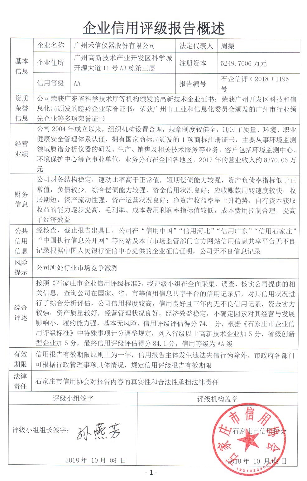 广州禾信仪器股份有限公司