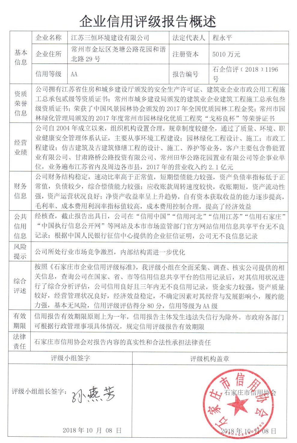 江苏三恒环境建设有限公司