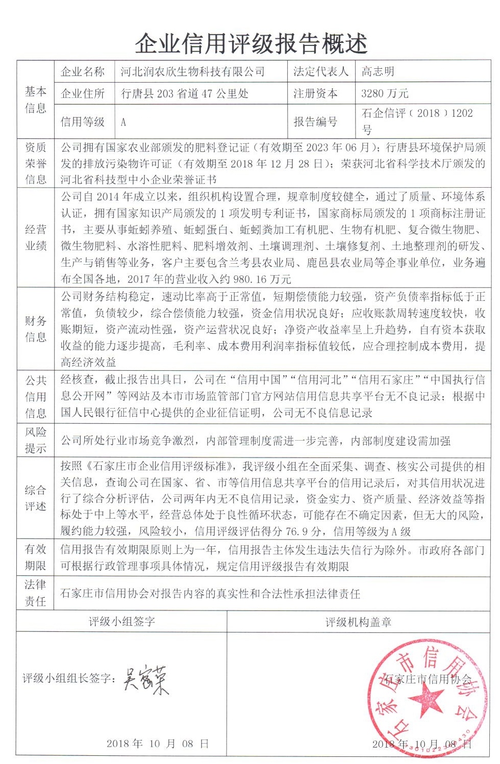 河北润农欣生物科技有限公司