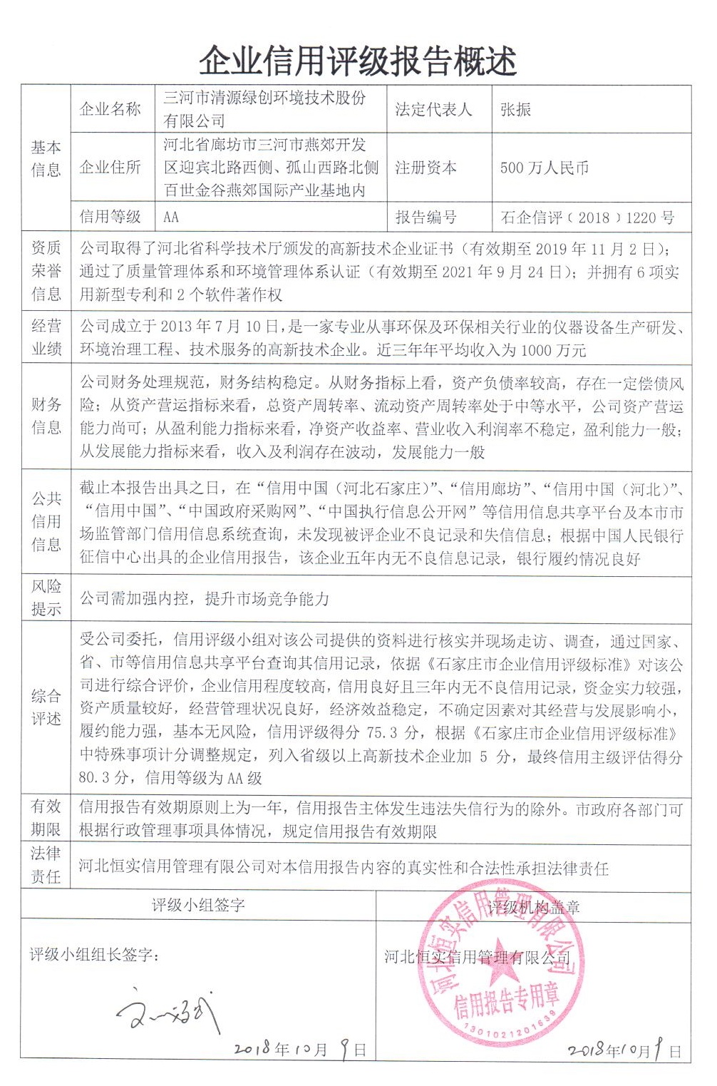 三河市清源绿创环境技术股份有限公司