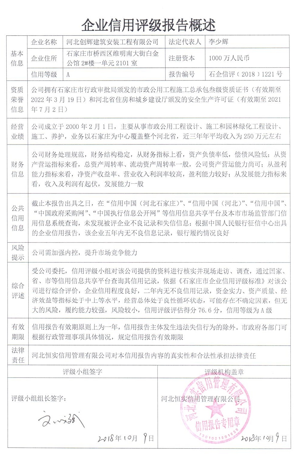 河北创辉建筑安装工程有限公司