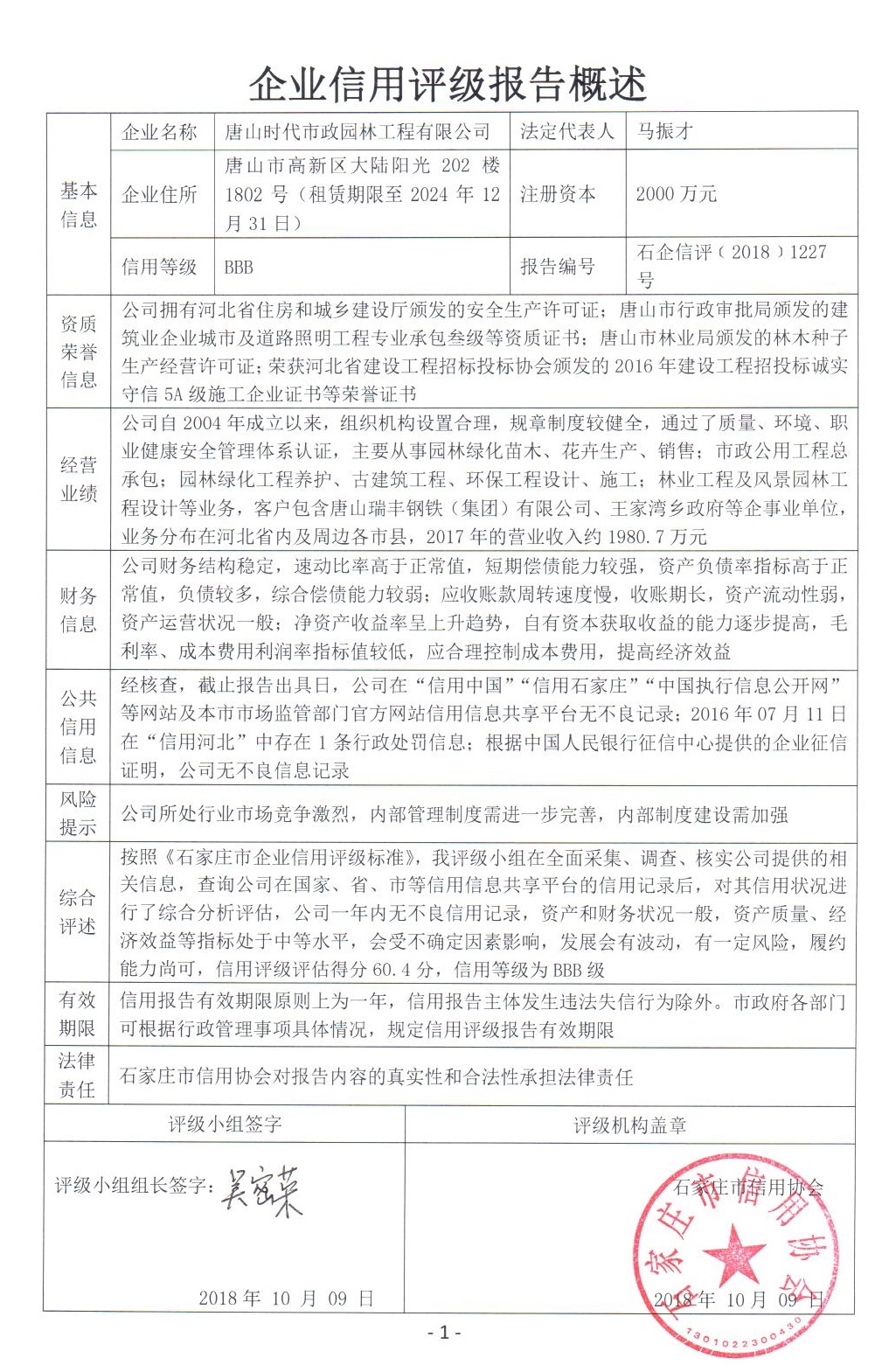 唐山时代市政园林工程有限公司
