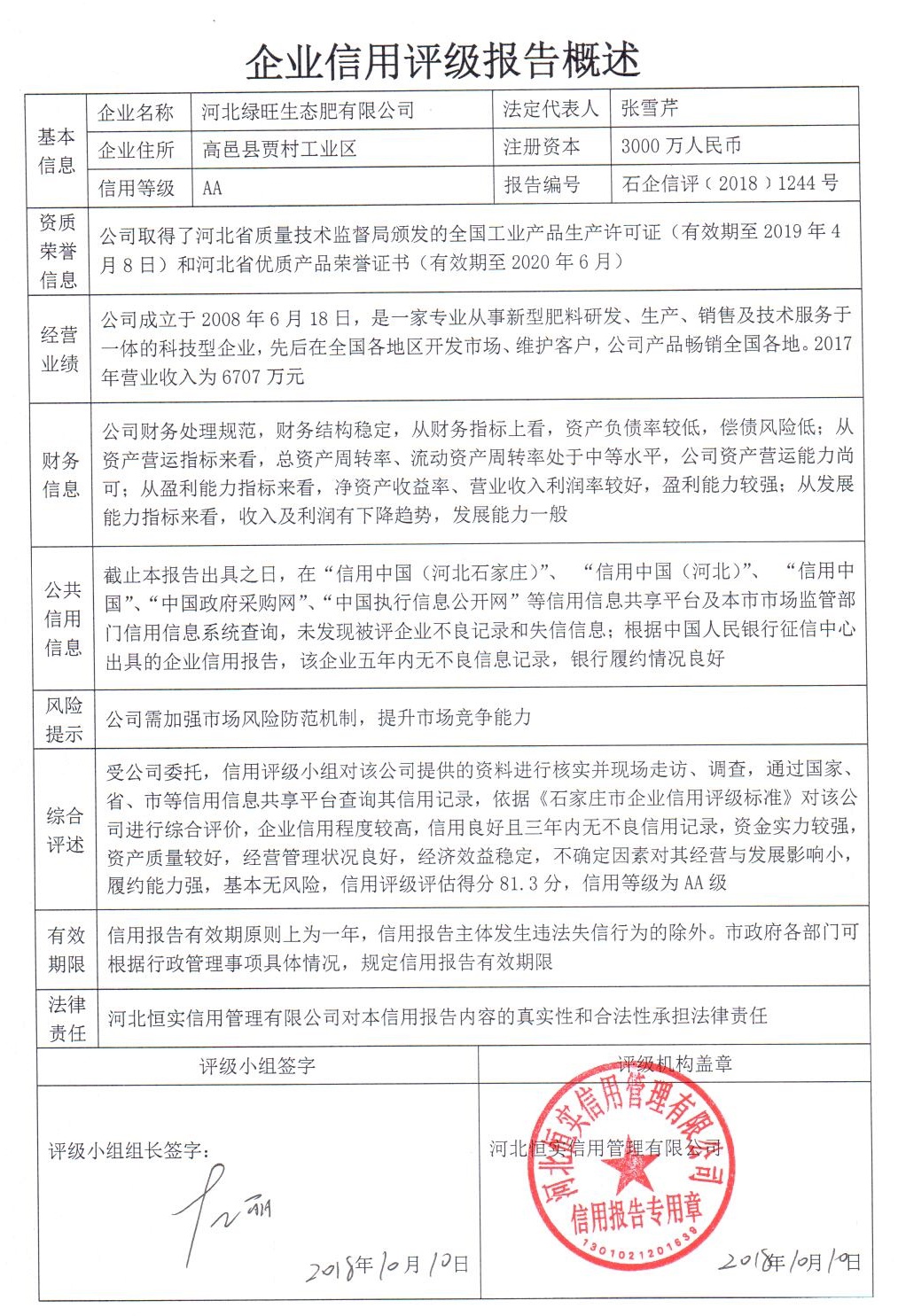 河北绿旺生态肥有限公司