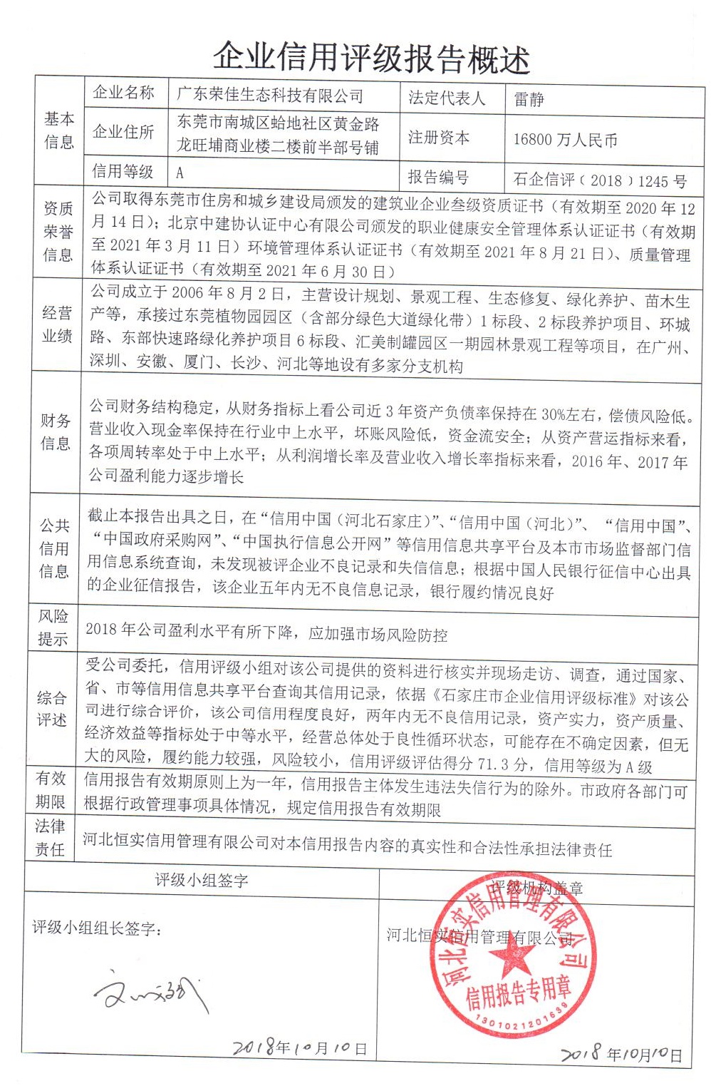 广东荣佳生态科技有限公司