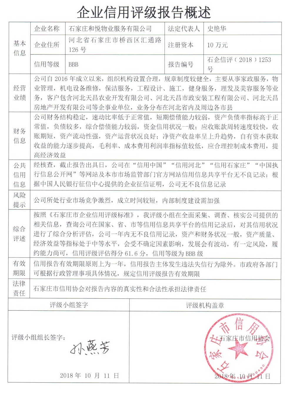 石家庄和悦物业服务有限公司
