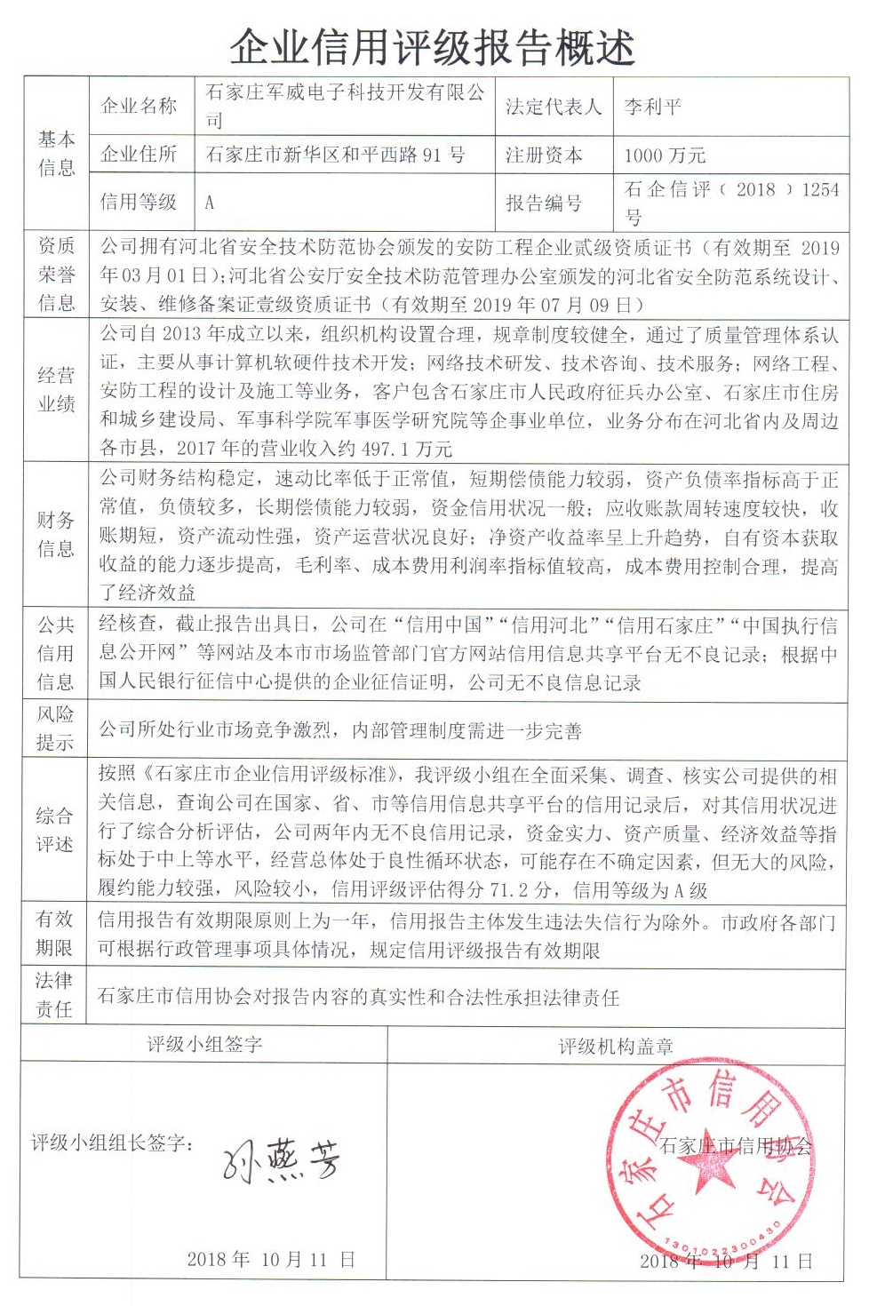 石家庄军威电子科技开发有限公司