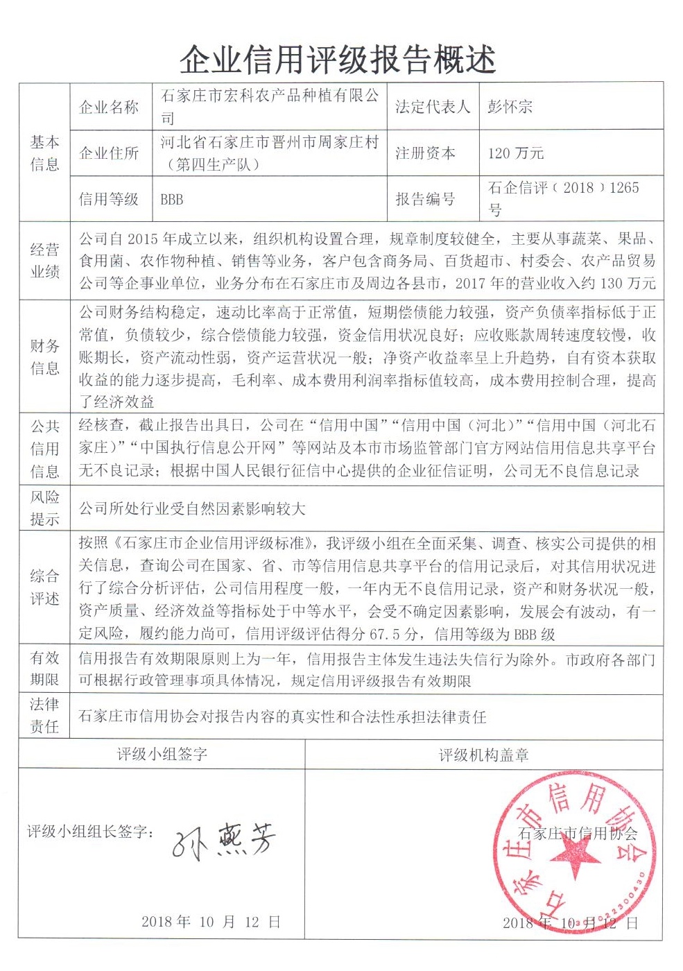 石家庄市宏科农产品种植有限公司