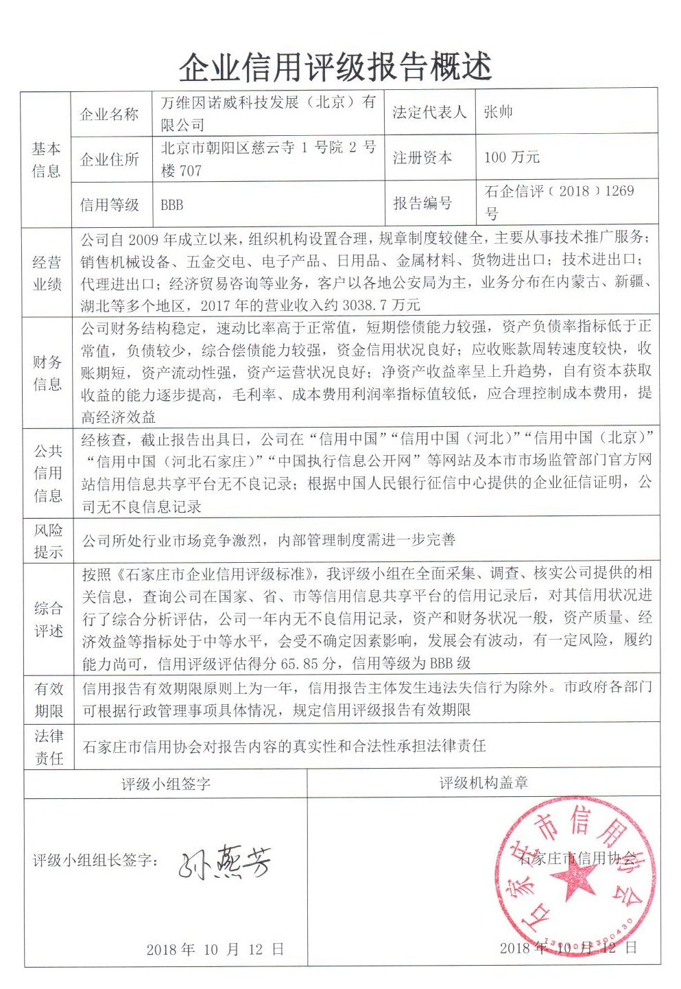 万维因诺威科技发展（北京）有限公司