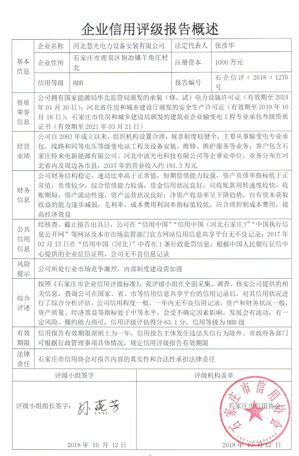 河北慧光电力设备安装有限公司