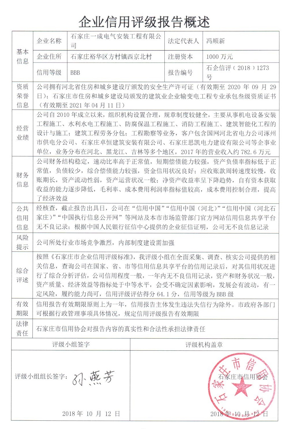 石家庄一成电气安装工程有限公司