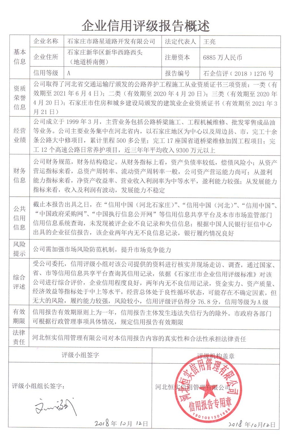 石家庄市路星道路开发有限公司